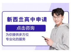 深圳新西兰留学高中申请课程