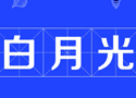湖州白月光美业培训