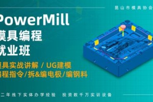 昆山PowerMILL模具编程培训