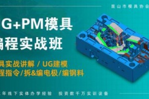 昆山UG+PM模具编程培训