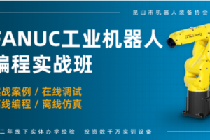 昆山FANUC工业机器人项目实战培训