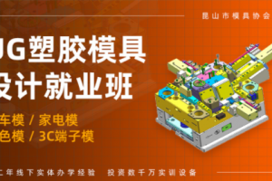 昆山塑胶模具设计培训班