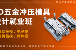 昆山2D五金冲压模具设计培训班