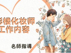 做一个影楼化妆师的工作内容是什么呢？
