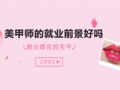 美甲师的就业前景好吗