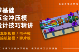 昆山冲压模具设计全能培训班
