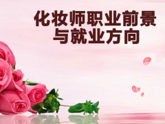 化妆师职业前景与就业方向