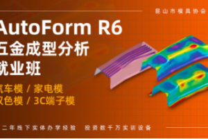 昆山AUTOFORM分析培训