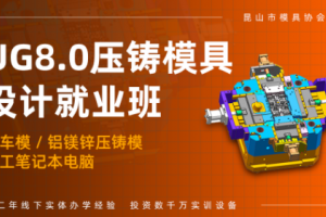 昆山压铸模具设计培训