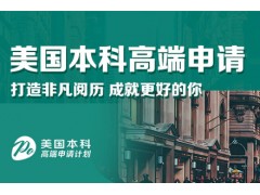 南京美国本科留学
