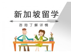 南京新加坡留学申请