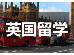 南京英国硕士申请项目