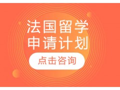 南京法国留学签证