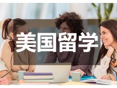 南京美国留学