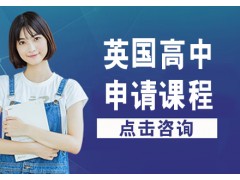 南京英国高中申请课程
