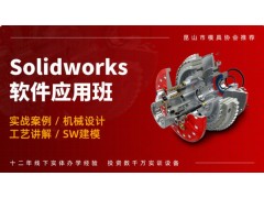 南京Solidworks应用培训