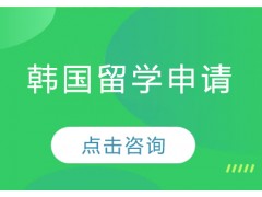 长春韩国留学申请条件