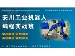 南京安川焊接机器人实战培训