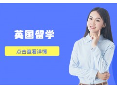 贵州英国留学咨询中介