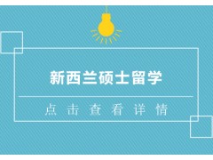 贵州新西兰留学硕士课程