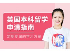 贵州英国留学本科申请课程