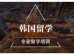贵州韩国留学靠谱的中介