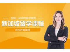 贵州新加坡留学课程