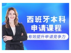 长春西班牙留学本科申请课程