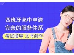 长春西班牙留学高中申请课程