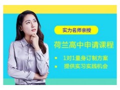 长春荷兰高中留学申请课程