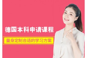 长春德国留学本科申请课程