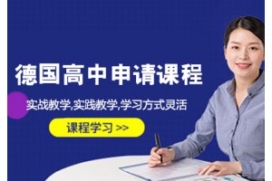 长春德国高中留学申请课程