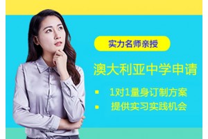 长春澳大利亚中学留学申请课程