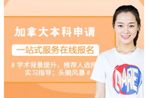 长春加拿大本科留学申请课程