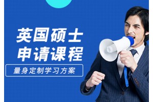 长春英国留学硕士申请课程