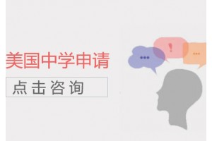 长春美国留学中学申请课程