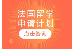 长春法国留学规划
