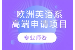长春欧洲英语系申请项目