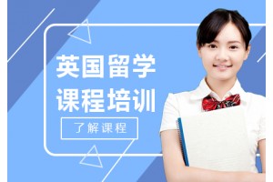 长春英国研究生申请课程