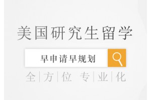 长春美国研究生精英计划