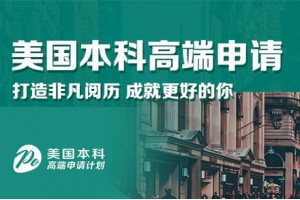 长春美国本科留学