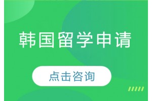 长春韩国留学要准备什么？