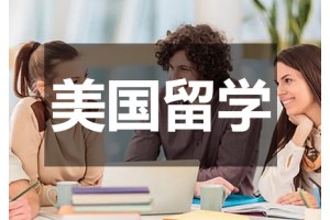 长春美国留学