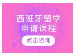 南昌西班牙留学申请课程