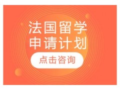 哈尔滨法国留学签证