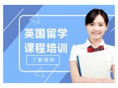 哈尔滨英国研究生申请课程