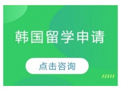 杭州韩国留学中介哪个好