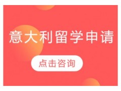 杭州意大利留学中介哪个好