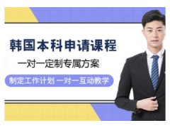 杭州韩国本科留学申请课程