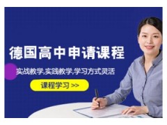 大连德国高中留学申请课程